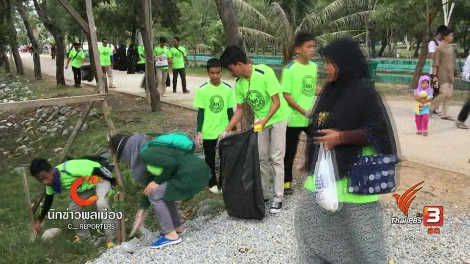 นักข่าวพลเมือง : เยาวชนในพื้นที่ชายแดนใต้อาสาจัดการขยะเพื่อบ้านเรา