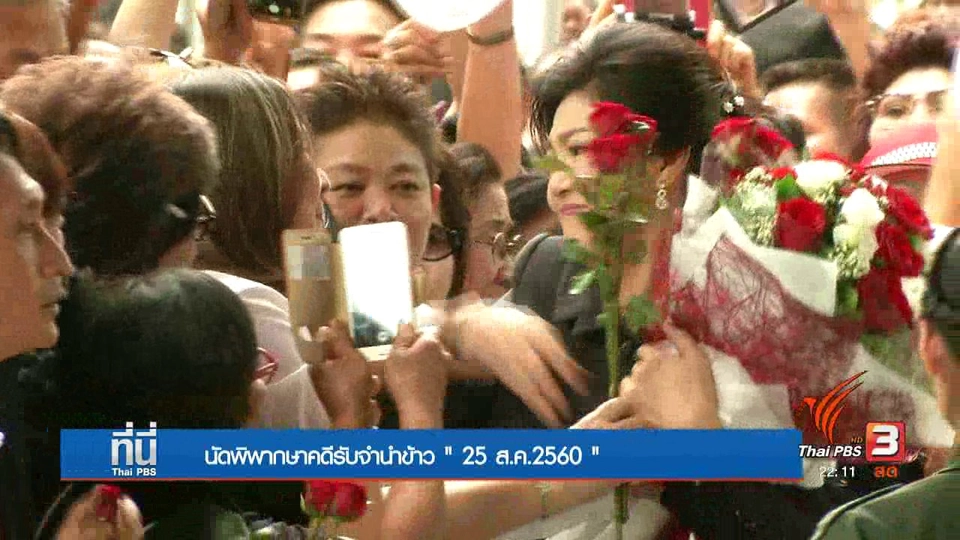 โค้งสุดท้ายคดีจำนำข้าว "ยิ่งลักษณ์" เตรียมแถลงปิดคดี