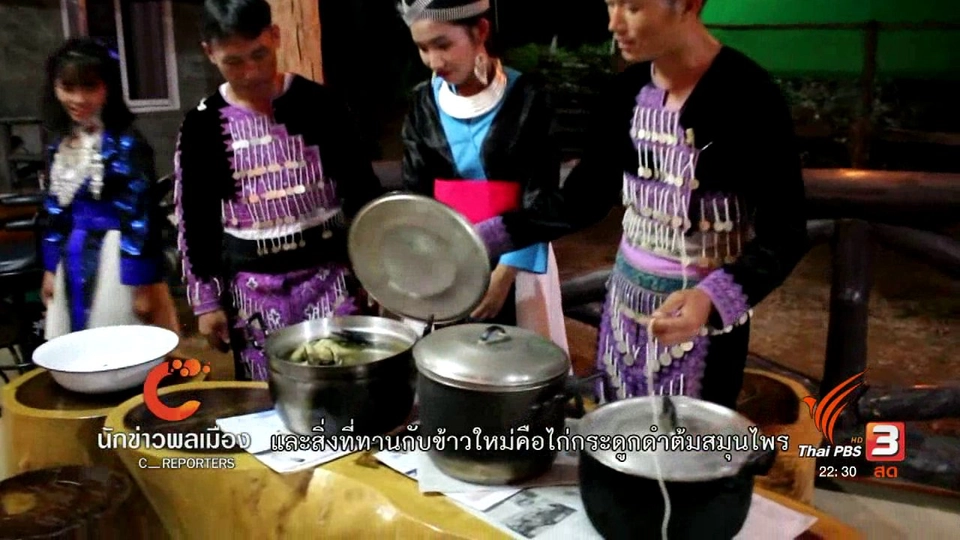 นักข่าวพลเมือง : อาหารพื้นเมืองชนเผาม้ง บ้านปางม่วง จ.พะเยา