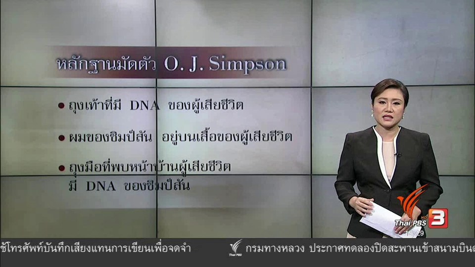 วิเคราะห์สถานการณ์ต่างประเทศ :  ย้อนรอยคดีแห่งศตวรรษ O.J.Simpson