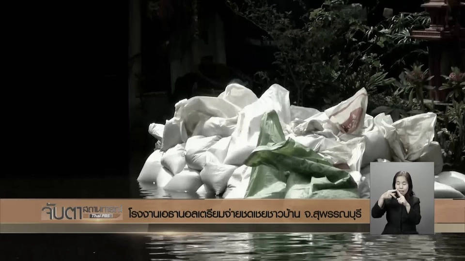 โรงงานเอธานอลเตรียมจ่ายชดเชยชาวบ้าน จ.สุพรรณบุรี