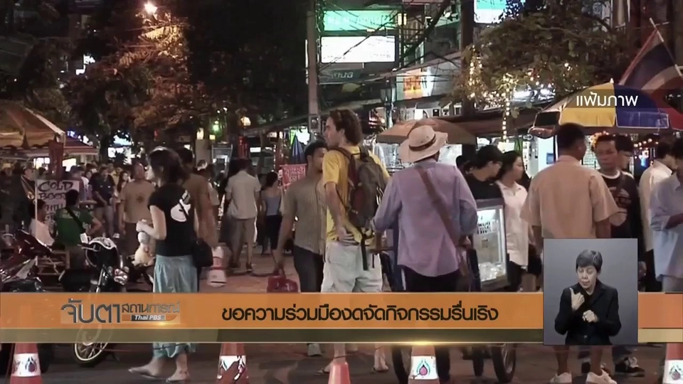 ขอความร่วมมืองดจัดกิจกรรมรื่่นเริง