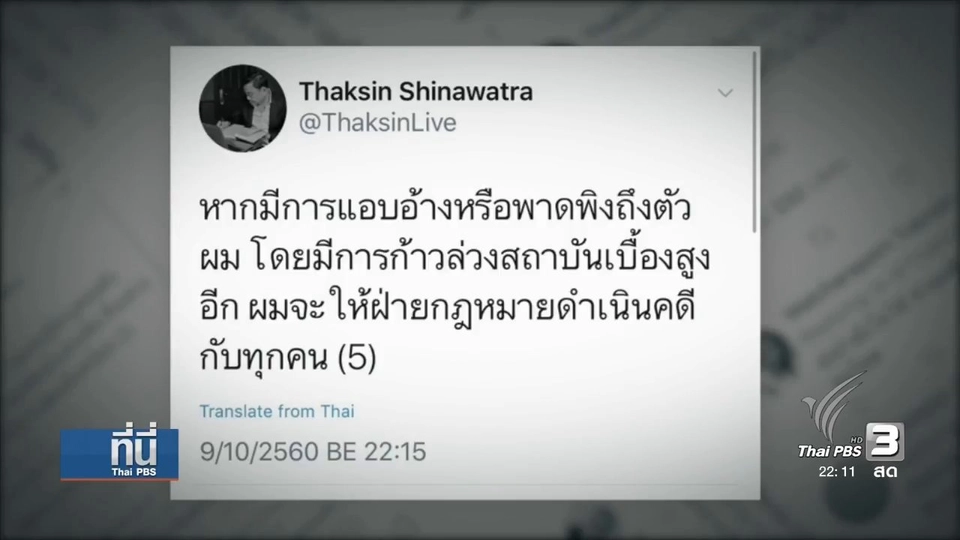 "ทักษิณ" ชี้แจง ถูกแอบอ้างชื่อ "หมิ่นสถาบัน"