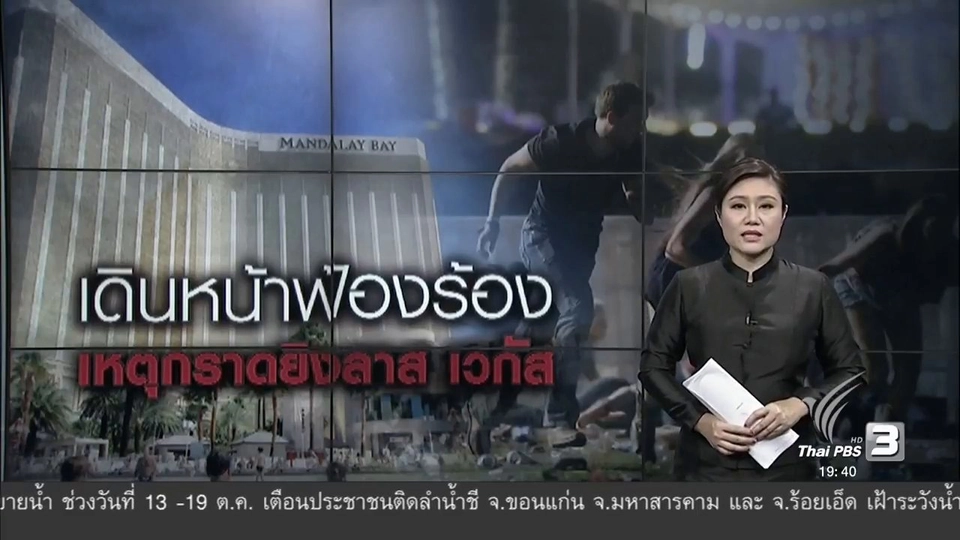 วิเคราะห์สถานการณ์ต่างประเทศ : เดินหน้าฟ้องร้อง เหตุกราดยิงลาส เวกัส