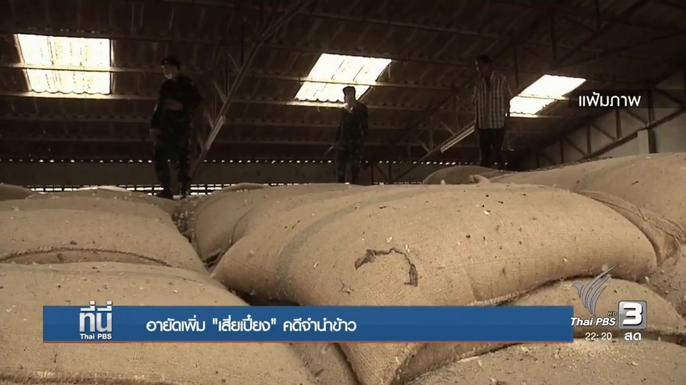 อายัดเพิ่ม 2,300 ล้าน คดีจำนำข้าว เชื่อมโยง "ลูกเสี่ยเปี๋ยง"