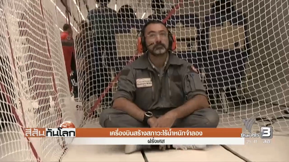 เครื่องบินสร้างสภาวะไร้น้ำหนักจำลอง