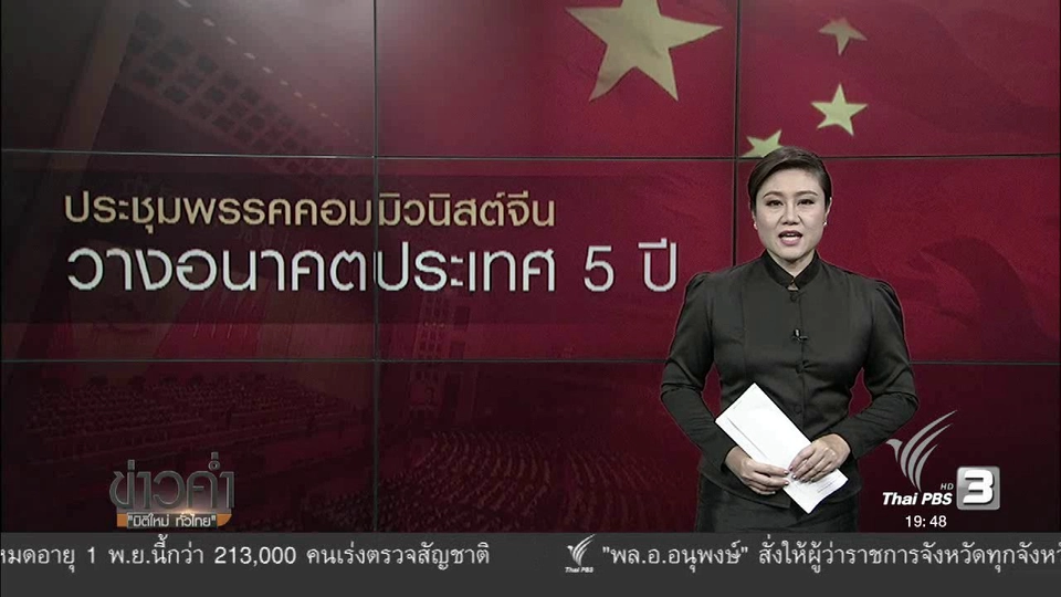 วิเคราะห์สถานการณ์ต่างประเทศ : พรรคคอมมิวนิสต์จีนประชุมกำหนดอนาคตประเทศ