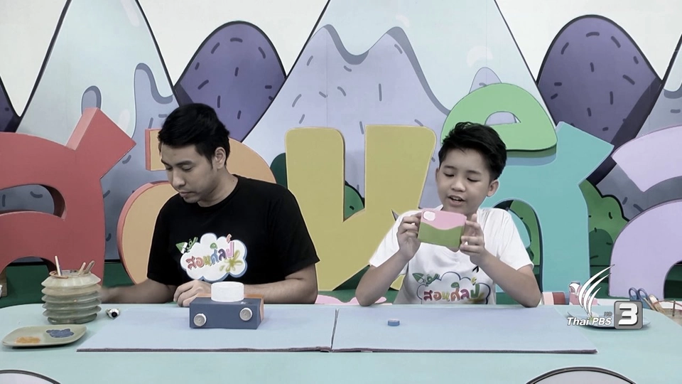 ไอเดียสอนศิลป์ : กล้องกล่องกระดาษ