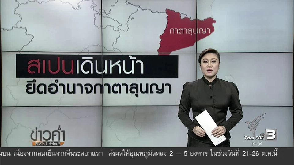 วิเคราะห์สถานการณ์ต่างประเทศ : รัฐบาลสเปนเดินหน้ายึดอำนาจแคว้นกาตาลุนญา