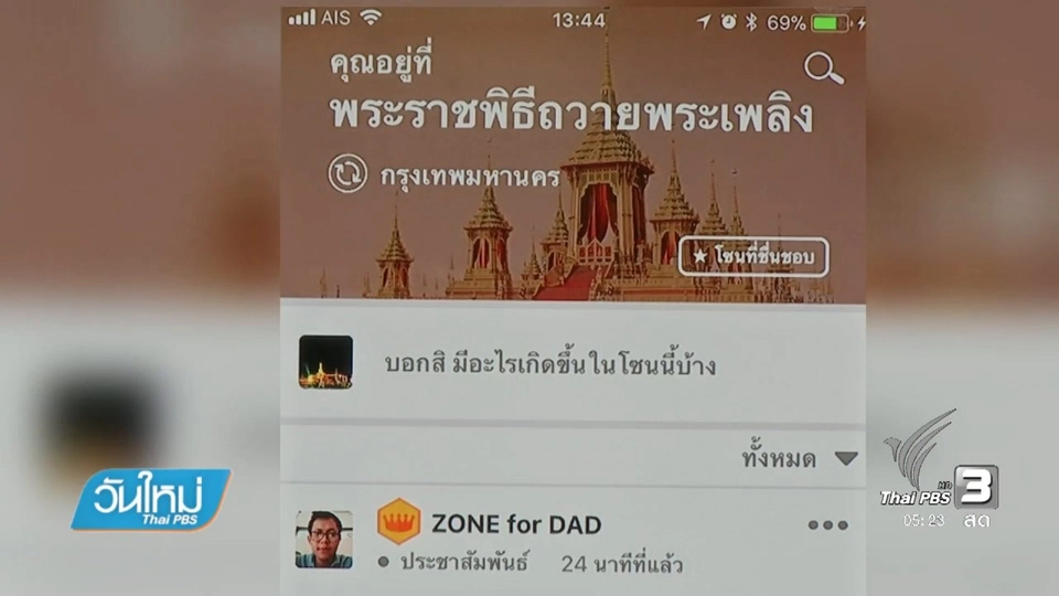 แอปพลิเคชัน ZONE อำนวยความสะดวกประชาชน