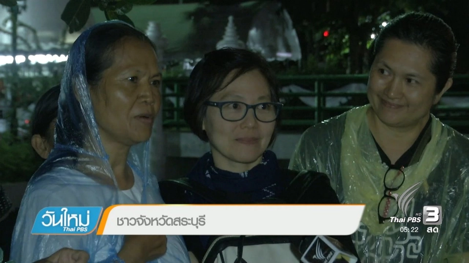 ประชาชนรอร่วมงานพระราชพิธีถวายพระเพลิงในหลวง รัชกาลที่ 9