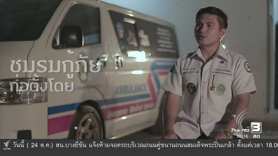 อาสาสมัครกู้ภัยของพระราชา