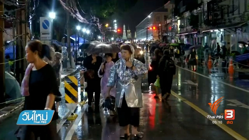 ประชาชนรอเข้าจุดคัดกรองสนามหลวงท่ามกลางสายฝน