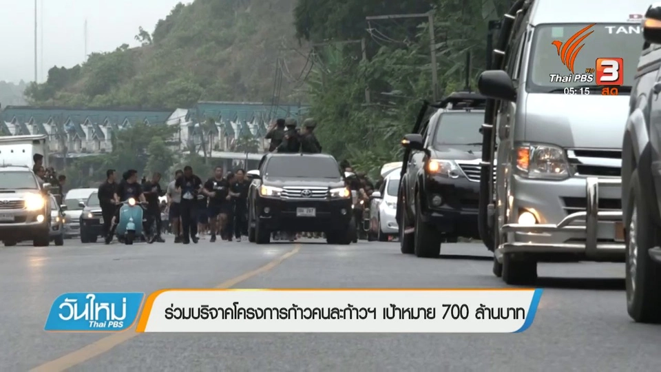 ร่วมบริจาคโครงการก้าวคนละก้าวฯ เป้าหมาย 700 ล้านบาท