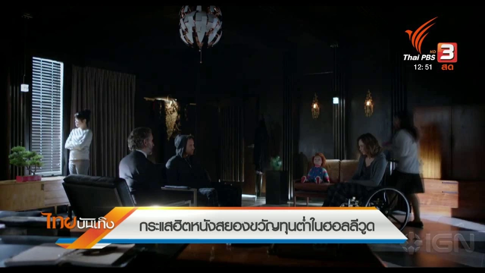 มองมุมหนัง : กระแสฮิตหนังสยองขวัญทุนต่ำในฮอลลีวูด