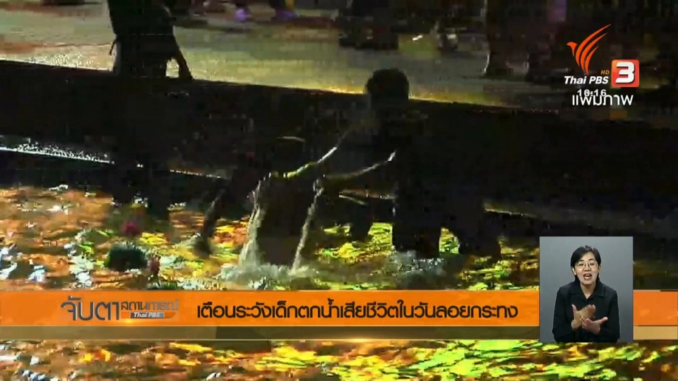 เตือนระวังเด็กตกน้ำเสียชีวิตในวันลอยกระทง