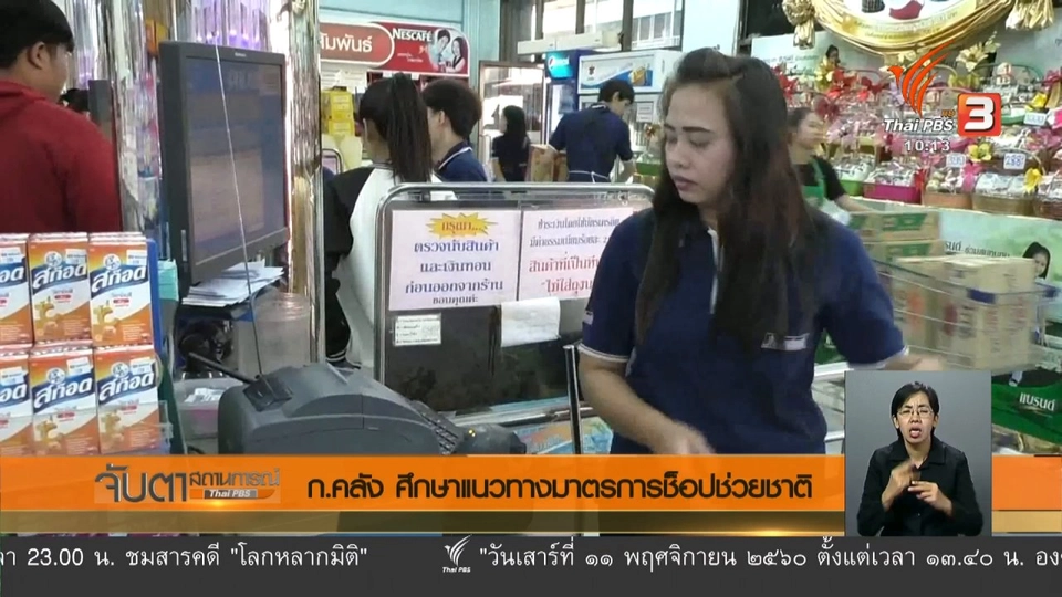 ก.คลัง ศึกษาแนวทางมาตรการช็อปช่วยชาติ