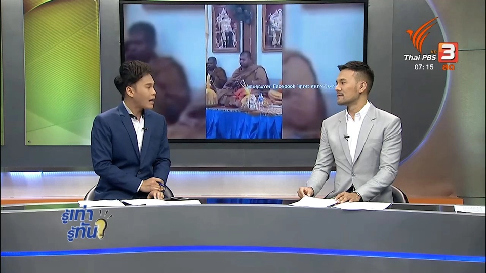 รู้ทันโซเชียล (3 พ.ย. 60)