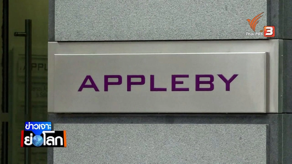 พาราไดส์เปเปอร์สเอกสารลับ เปิดโปคนดัง บริษัทยักษ์ใหญ่เลี่ยงภาษี