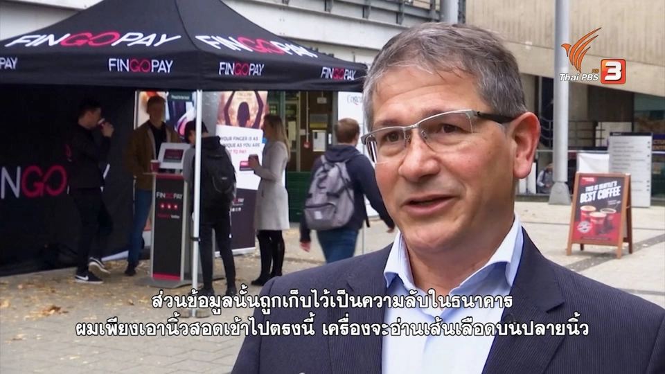 เทคโนโลยีแสกนนิ้วชำระเงินแทนเงินสดในอังกฤษ