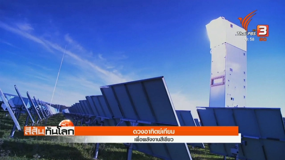 ดวงอาทิตย์เทียม เพื่อพลังงานสีเขียว