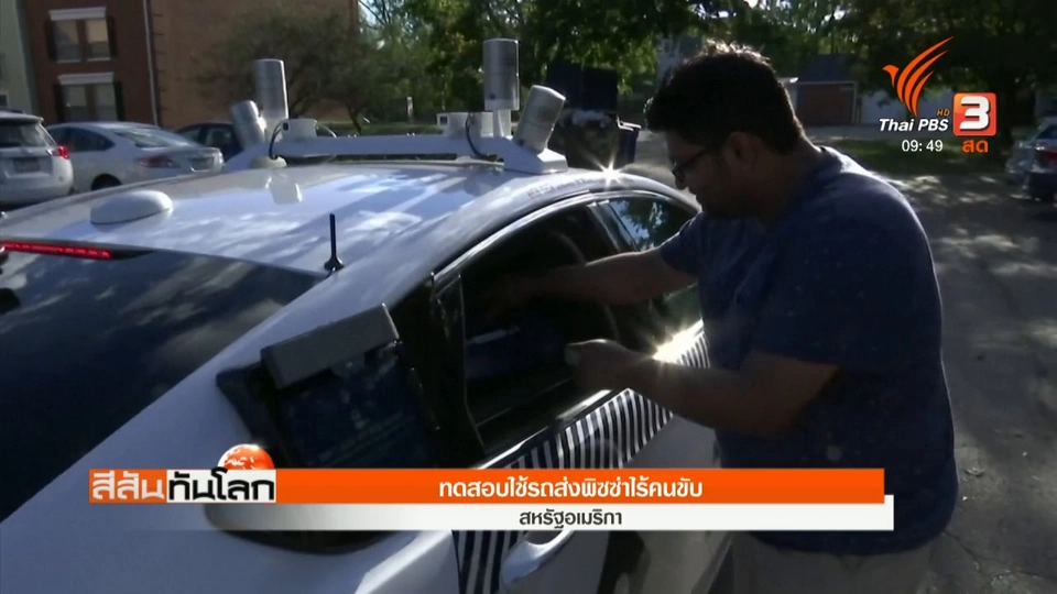 ทดสอบใช้รถส่งพิซซ่าไร้คนขับ