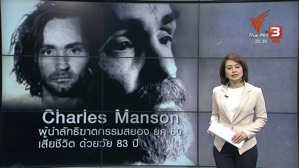 สภาพจิต "ชาร์ลส แมนสัน" ผู้นำลัทธิสยองขวัญ