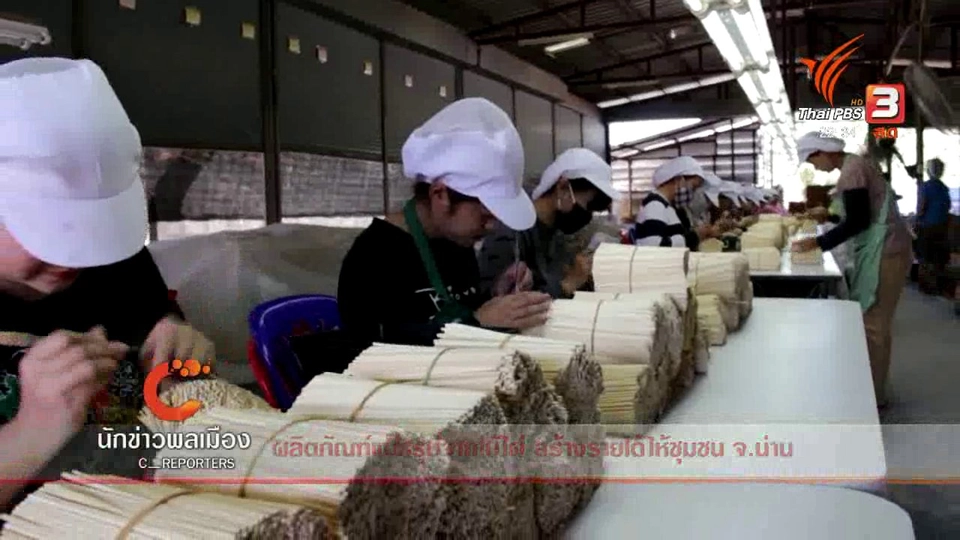 นักข่าวพลเมือง : ผลิตภัฒฑ์แปรรูปจากไม้ไผ่ สร้างรายได้ให้ชุมชน จ.น่าน