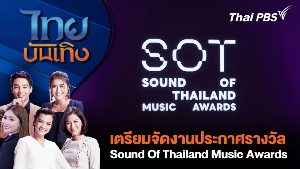 เตรียมจัดงานประกาศรางวัล Sound Of Thailand Music Awards | ไทยบันเทิง | 25 ก.ย.68