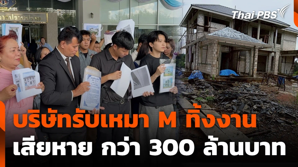 บริษัทรับเหมา M ทิ้งงาน เสียหาย กว่า 300 ล้านบาท