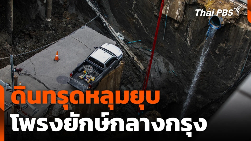 ดินทรุดหลุมยุบ โพรงยักษ์กลางกรุง
