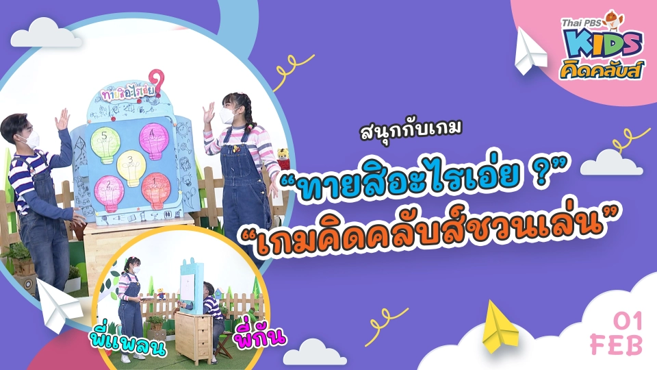 คิดคลับส์ | 1 ก.พ. 65