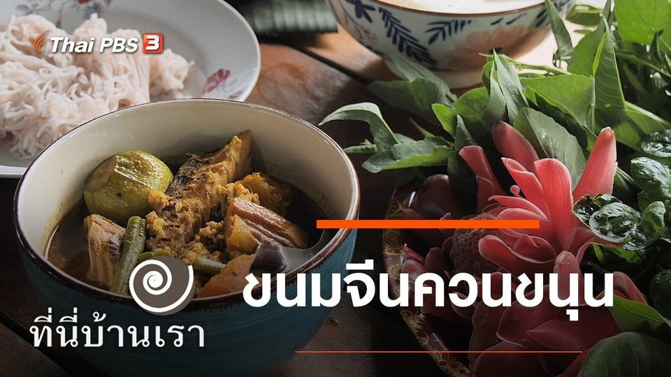 ขนมจีนควนขนุน