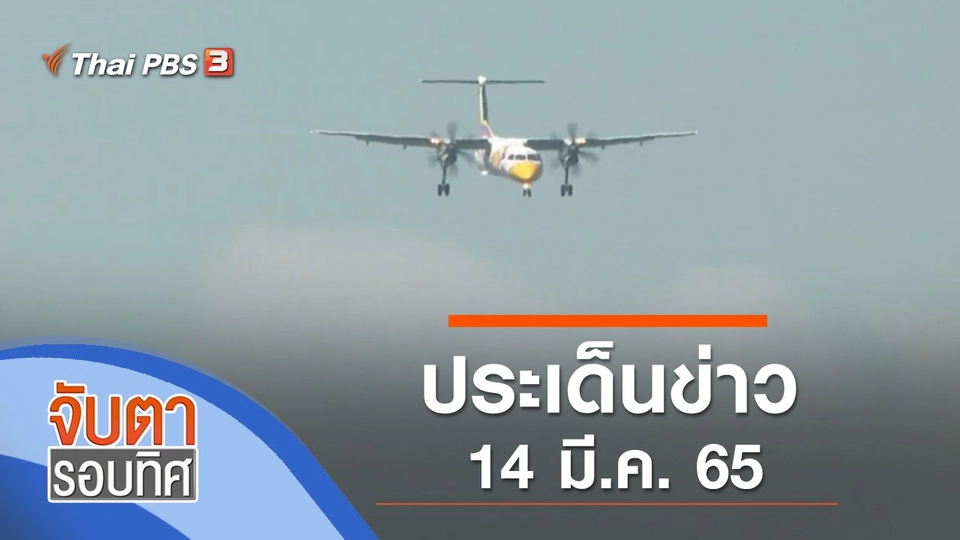 ประเด็นข่าว (14 มี.ค. 65)