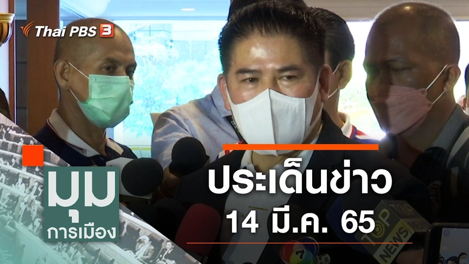 ประเด็นข่าว (14 มี.ค. 65)