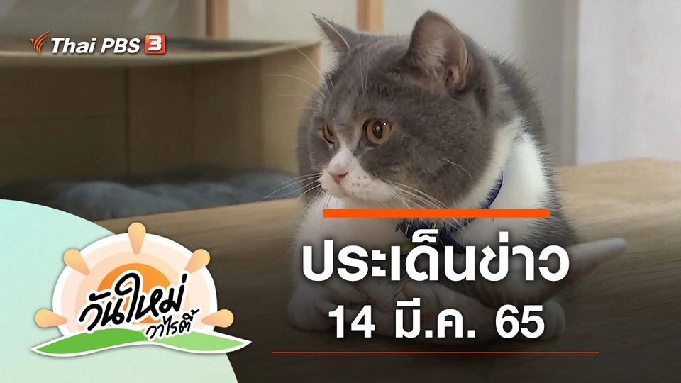 ประเด็นข่าว (14 มี.ค. 65)