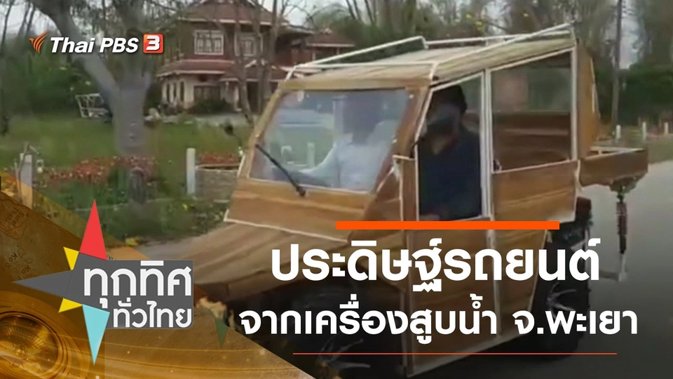 วิศวกรเครื่องกลประดิษฐ์รถยนต์จากเครื่องสูบน้ำ จ.พะเยา