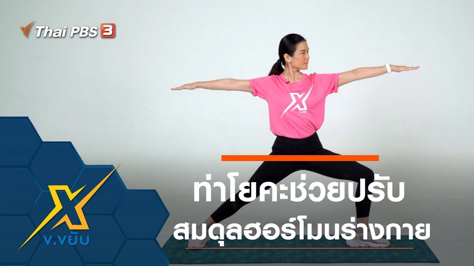 ท่าโยคะช่วยปรับสมดุลฮอร์โมนร่างกาย