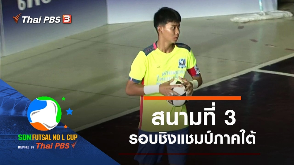 สนามที่ 3 รอบชิงแชมป์ภาคใต้