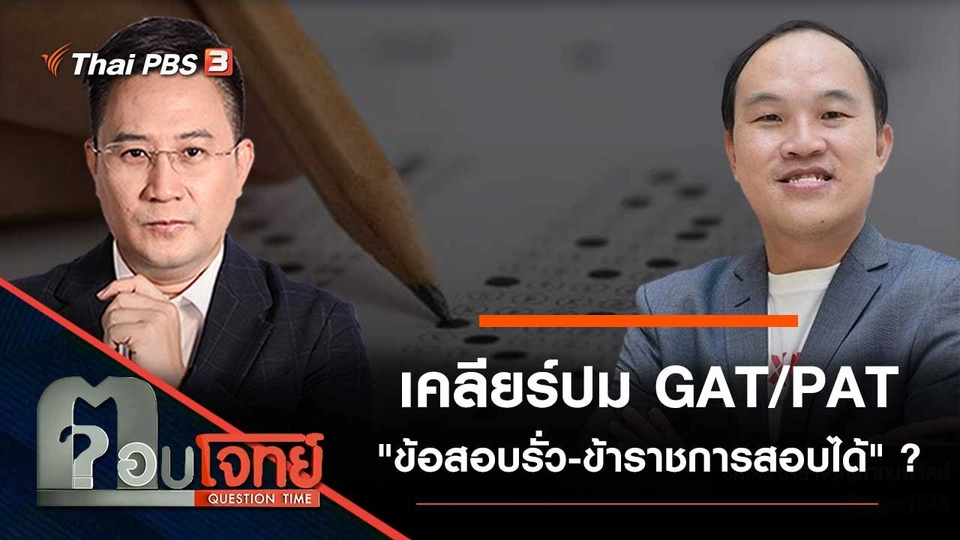 เคลียร์ปม GAT/PAT "ข้อสอบรั่ว - ข้าราชการสอบได้" ?