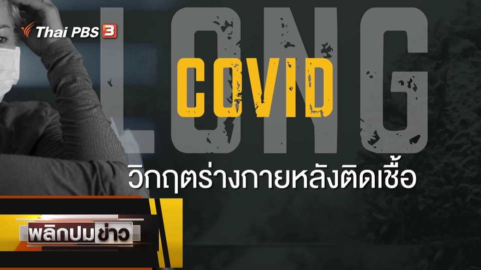 Long COVID วิกฤตร่างกายหลังติดเชื้อ
