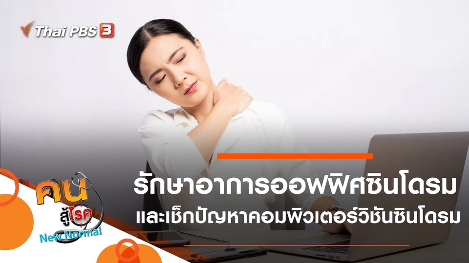 รักษาอาการออฟฟิศซินโดรม, เช็กปัญหาคอมพิวเตอร์วิชันซินโดรม