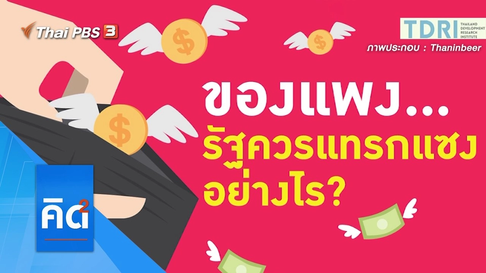 ของแพง...รัฐควรแทรกแซงอย่างไร ?