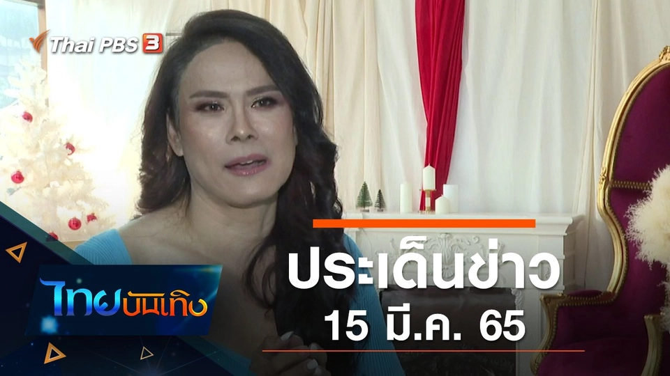 ประเด็นข่าว (15 มี.ค. 65)