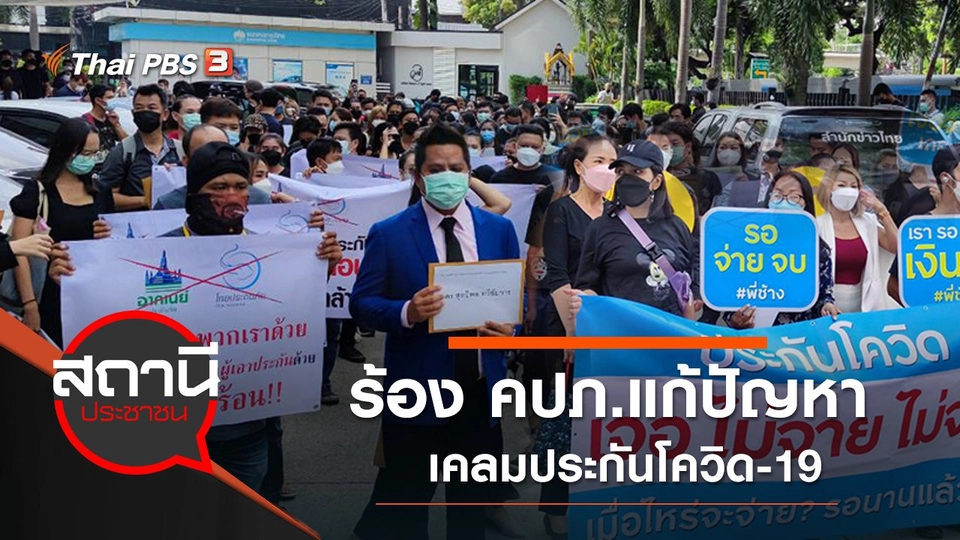 ร้อง คปภ.แก้ปัญหาเคลมประกันโควิด-19
