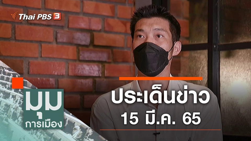 ประเด็นข่าว (15 มี.ค. 65)