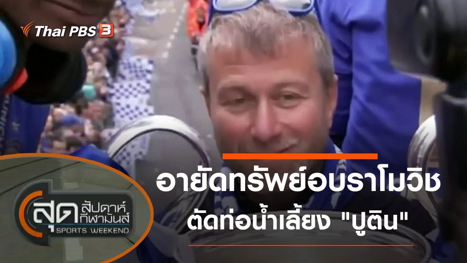 ประเด็นข่าว (12 มี.ค. 65)