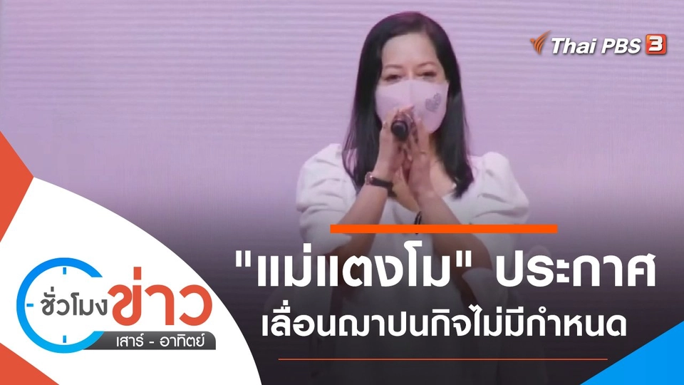 ประเด็นข่าว (13 มี.ค. 65)