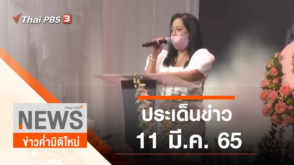 ประเด็นข่าว (11 มี.ค. 65)