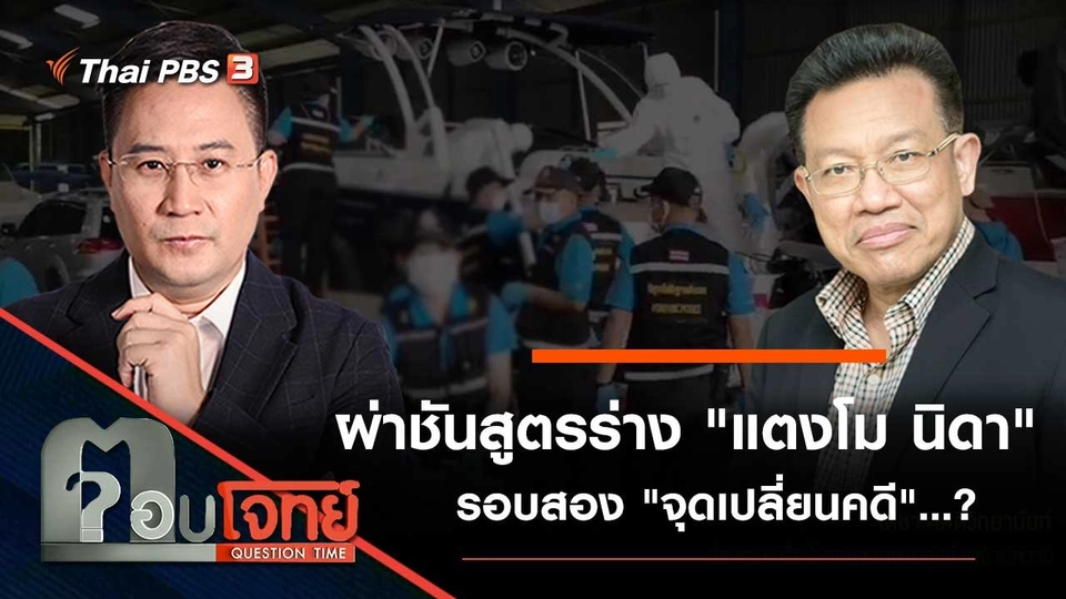 ผ่าชันสูตรร่าง "แตงโม นิดา" รอบสอง "จุดเปลี่ยนคดี"…?